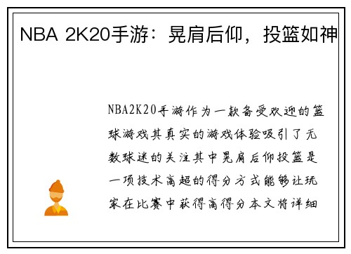 NBA 2K20手游：晃肩后仰，投篮如神