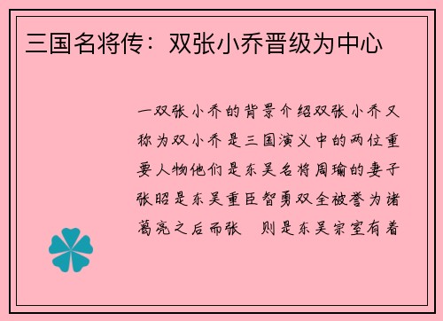 三国名将传：双张小乔晋级为中心