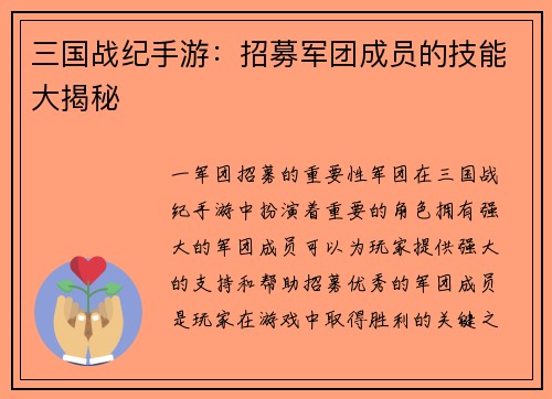 三国战纪手游：招募军团成员的技能大揭秘