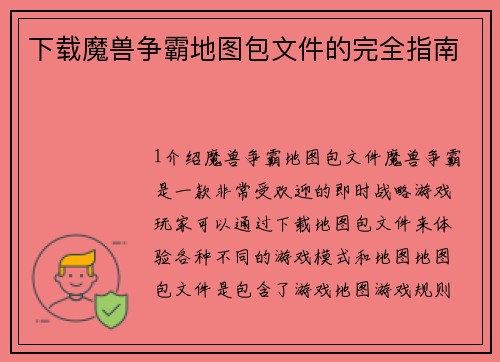 下载魔兽争霸地图包文件的完全指南
